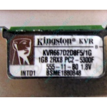 Серверная память 1024Mb (1Gb) DDR2 ECC FB Kingston PC2-5300F (Абакан)