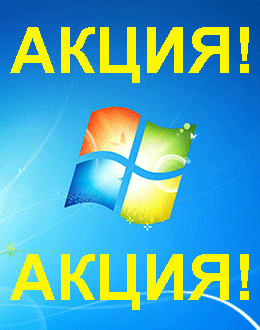 Распродажа Windows 7 (Абакан)