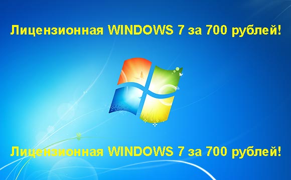 Недорогая лицензионная Windows 7 в Абакане, купить дёшево лицензионную Windows 7. Акция: распродажа Windows! (Абакан)